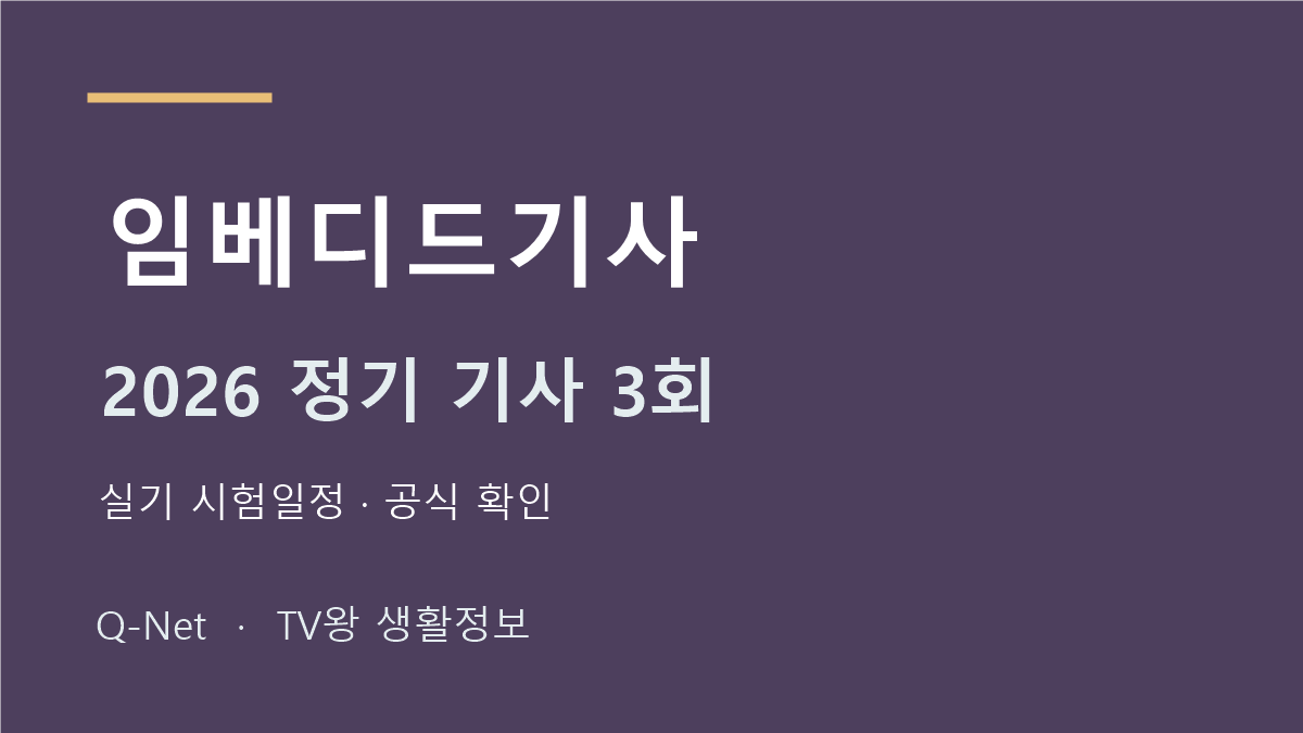 임베디드기사 2026 정기 기사 3회 실기 시험일정