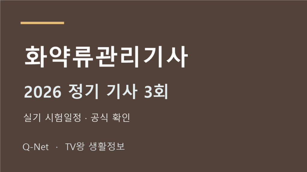 화약류관리기사 2026 정기 기사 3회 실기 시험일정