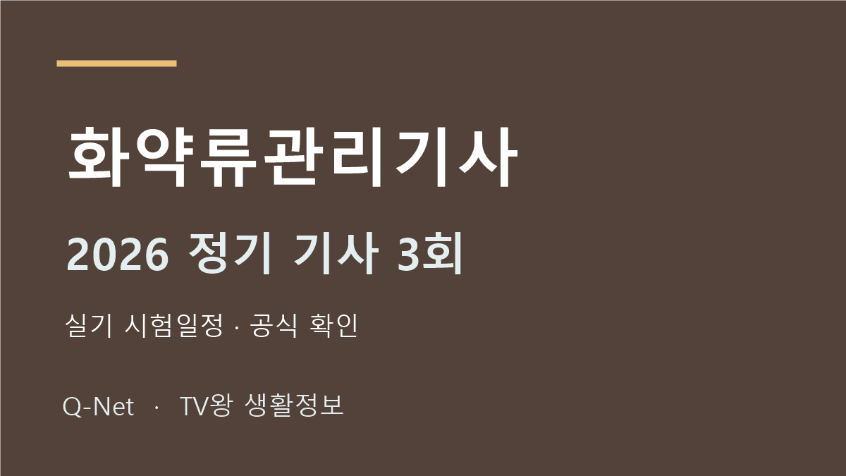 화약류관리기사 2026 정기 기사 3회 실기 시험일정