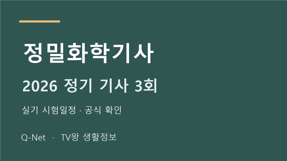 정밀화학기사 2026 정기 기사 3회 실기 시험일정
