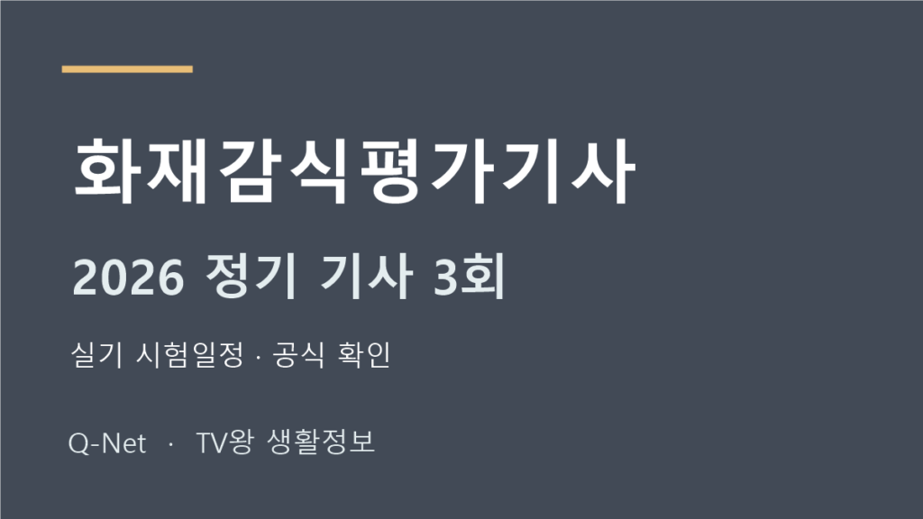 화재감식평가기사 2026 정기 기사 3회 실기 시험일정