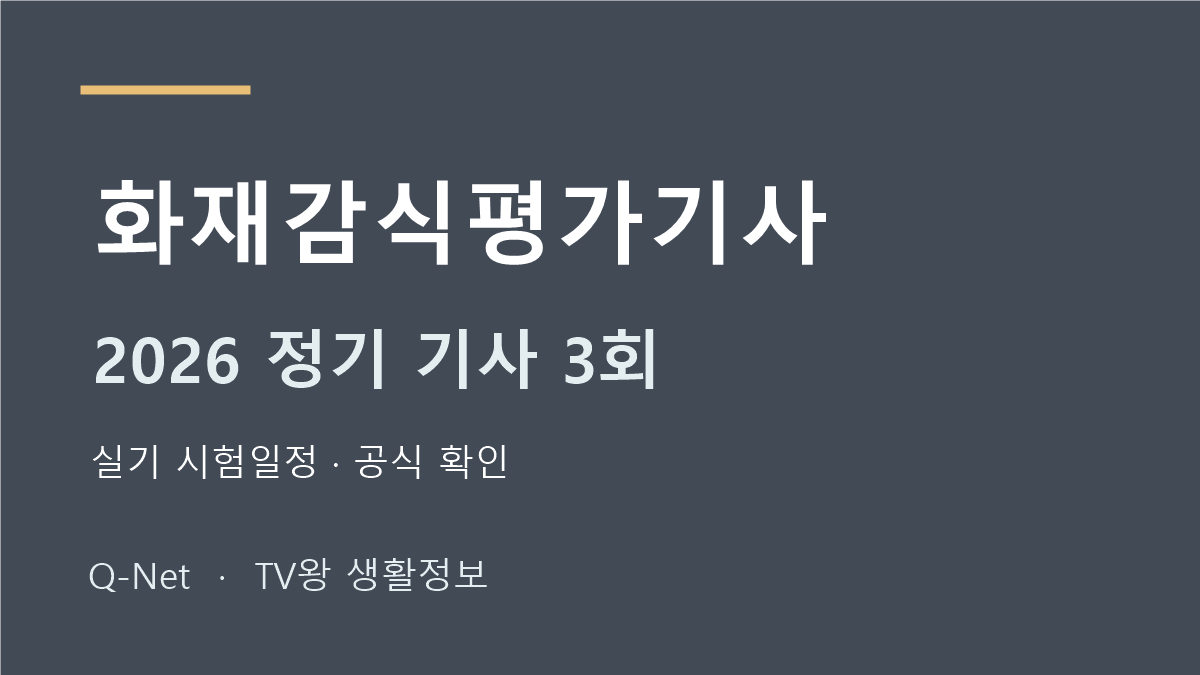 화재감식평가기사 2026 정기 기사 3회 실기 시험일정