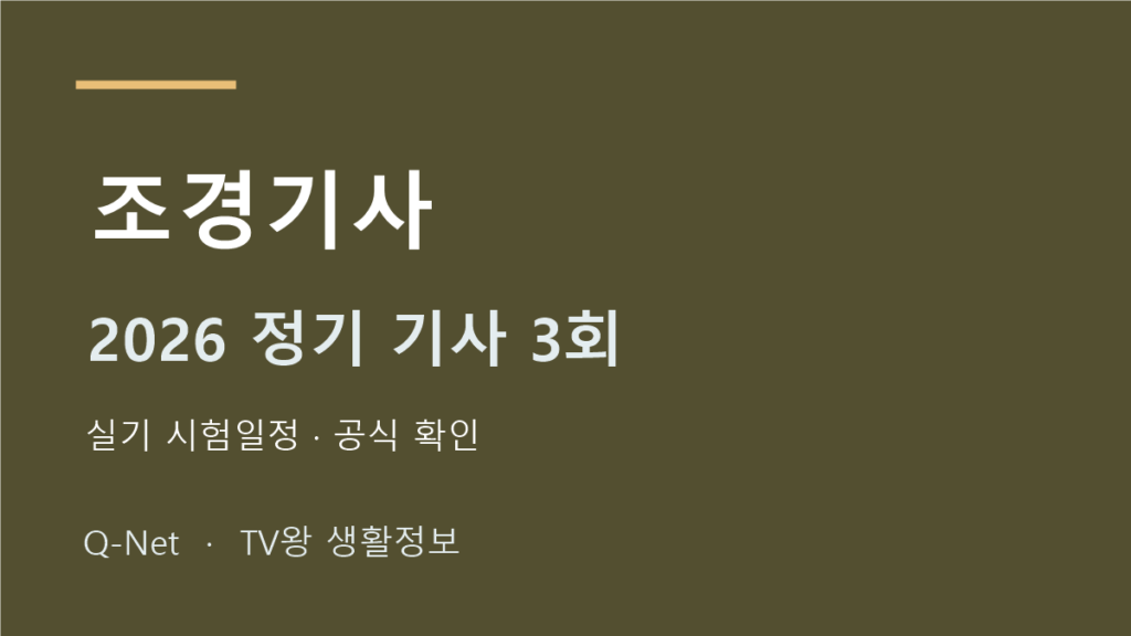 조경기사 2026 정기 기사 3회 실기 시험일정