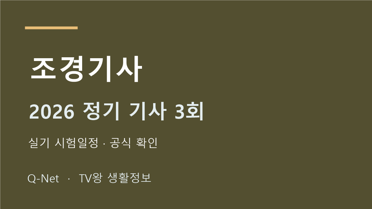 조경기사 2026 정기 기사 3회 실기 시험일정