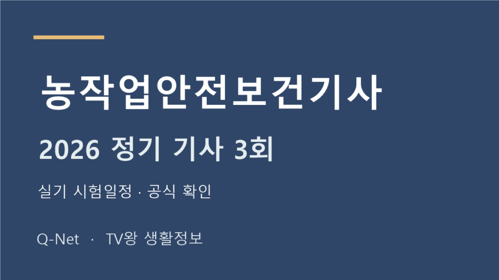 농작업안전보건기사 2026 정기 기사 3회 실기 시험일정
