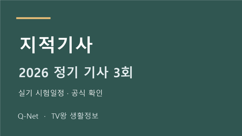 지적기사 2026 정기 기사 3회 실기 시험일정