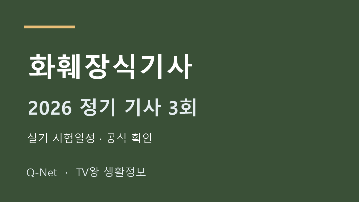 화훼장식기사 2026 정기 기사 3회 실기 시험일정