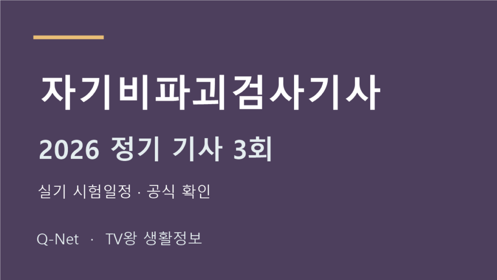 자기비파괴검사기사 2026 정기 기사 3회 실기 시험일정