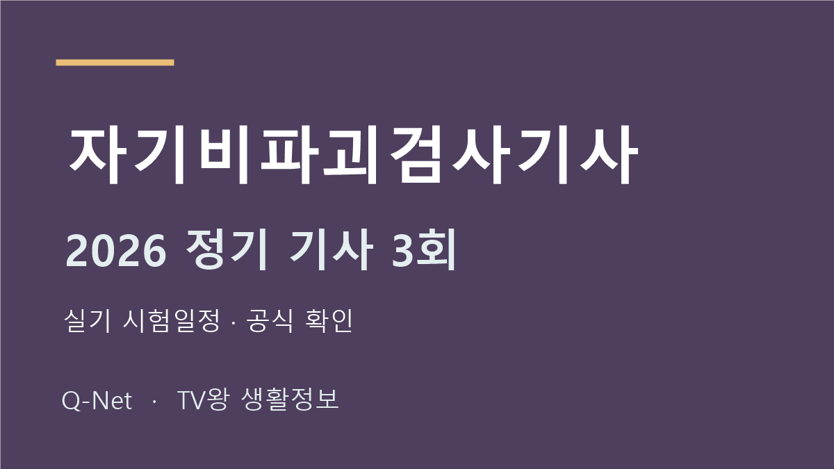 자기비파괴검사기사 2026 정기 기사 3회 실기 시험일정