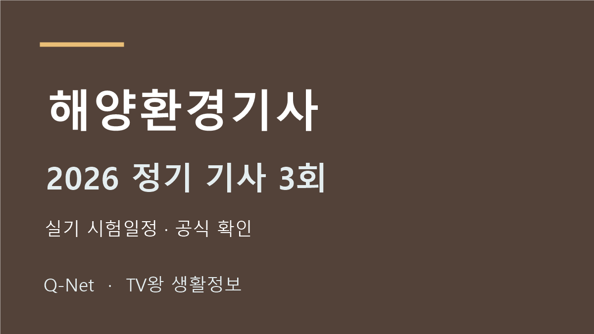 해양환경기사 2026 정기 기사 3회 실기 시험일정