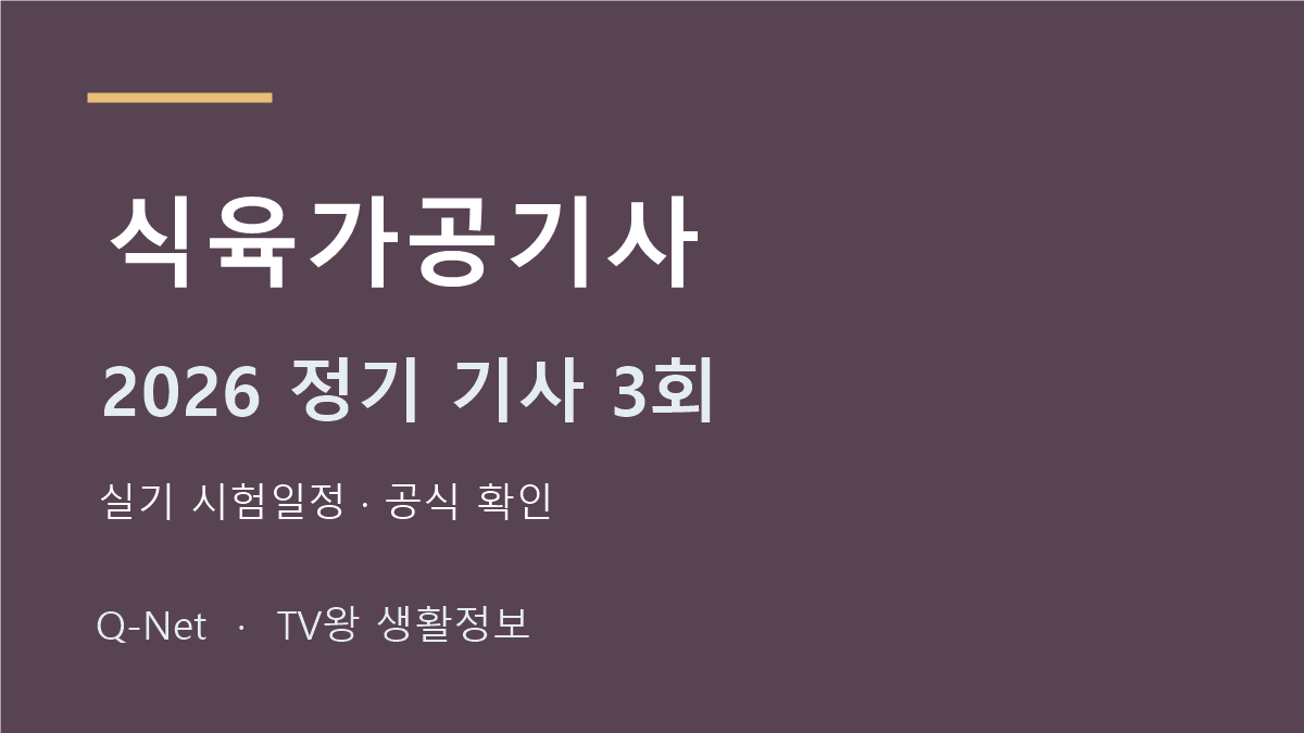 식육가공기사 2026 정기 기사 3회 실기 시험일정