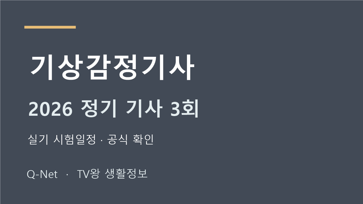 기상감정기사 2026 정기 기사 3회 실기 시험일정