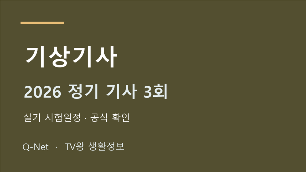 기상기사 2026 정기 기사 3회 실기 시험일정