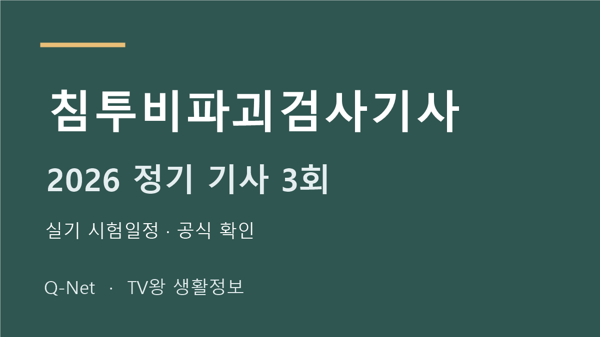 침투비파괴검사기사 2026 정기 기사 3회 실기 시험일정
