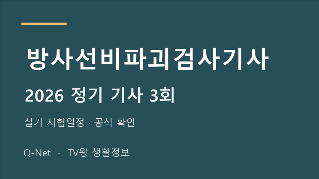 방사선비파괴검사기사 2026 정기 기사 3회 실기 시험일정