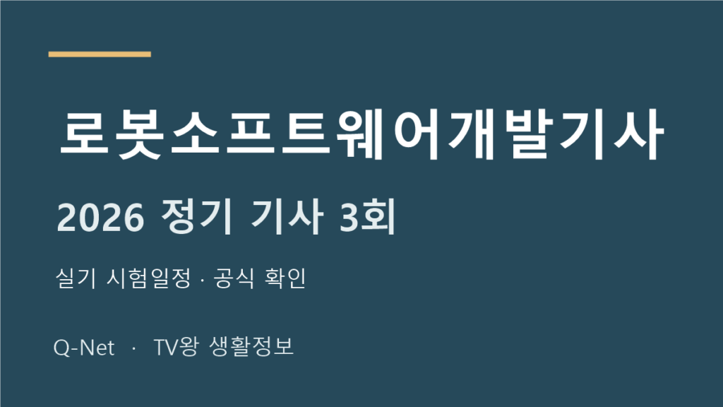 로봇소프트웨어개발기사 2026 정기 기사 3회 실기 시험일정