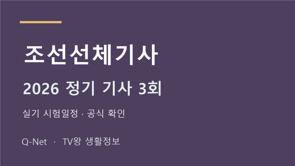 조선선체기사 2026 정기 기사 3회 실기 시험일정