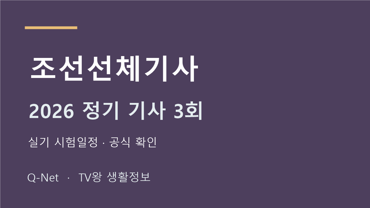 조선선체기사 2026 정기 기사 3회 실기 시험일정
