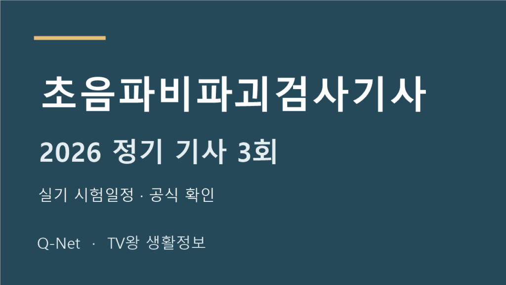 초음파비파괴검사기사 2026 정기 기사 3회 실기 시험일정