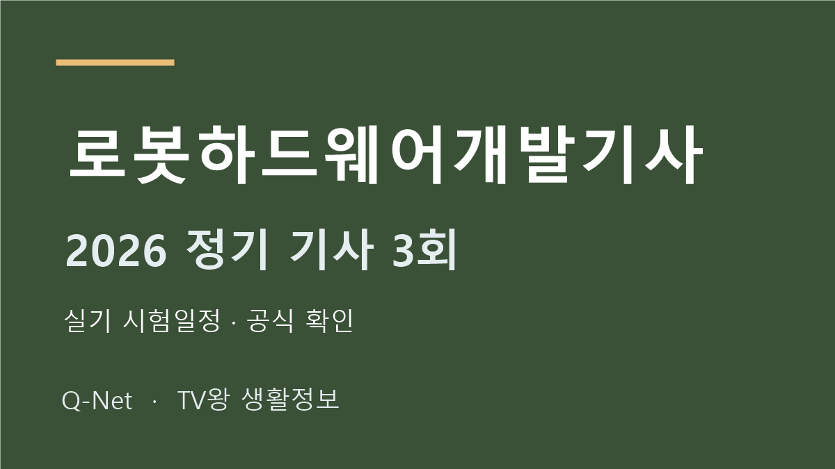 로봇하드웨어개발기사 2026 정기 기사 3회 실기 시험일정