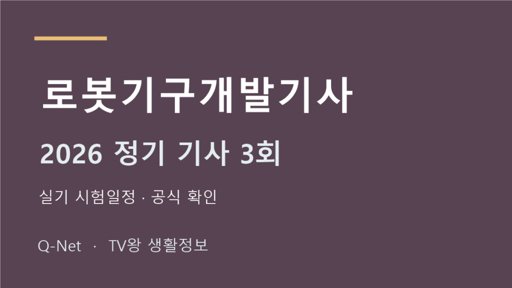 로봇기구개발기사 2026 정기 기사 3회 실기 시험일정