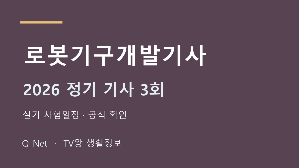 로봇기구개발기사 2026 정기 기사 3회 실기 시험일정