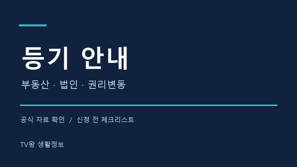 2026 등기 공식 절차 안내