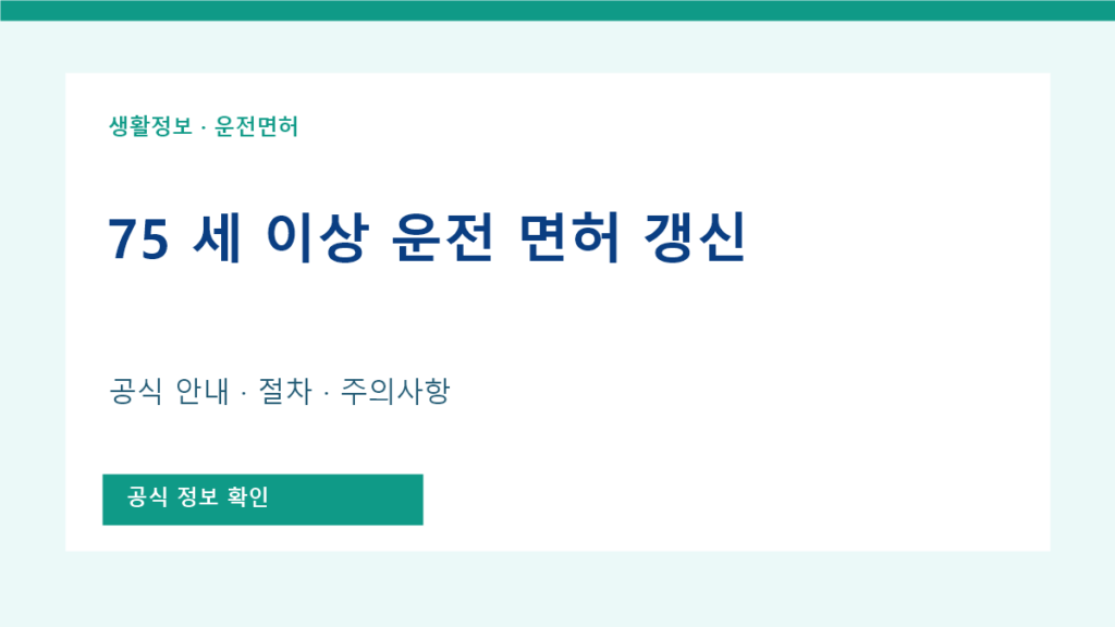 75 세 이상 운전 면허 갱신 공식 안내
