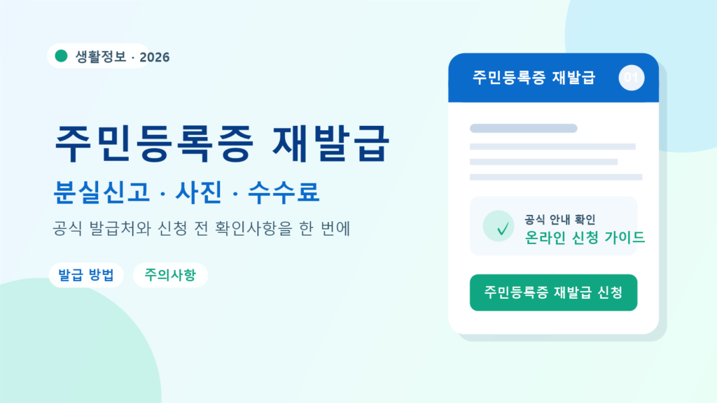 2026 주민등록증 재발급 발급 방법