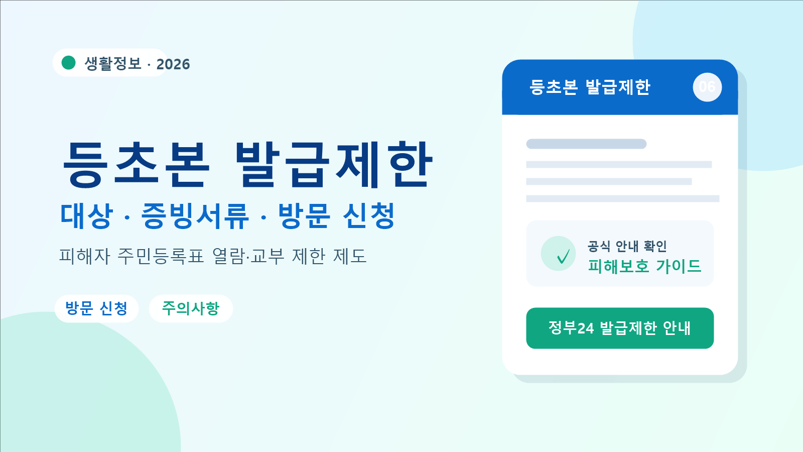 2026 등초본 발급제한 신청 방법