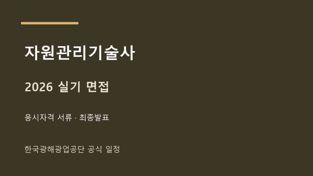 자원관리기술사 2026년 면접과 합격 발표 일정