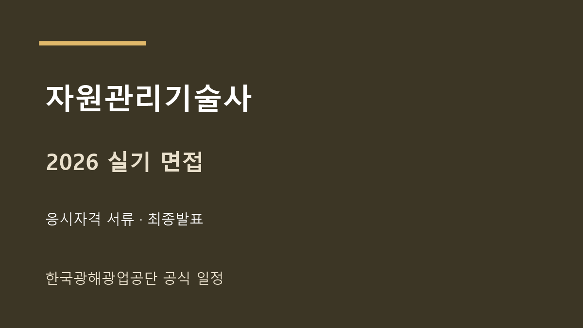 자원관리기술사 2026년 면접과 합격 발표 일정