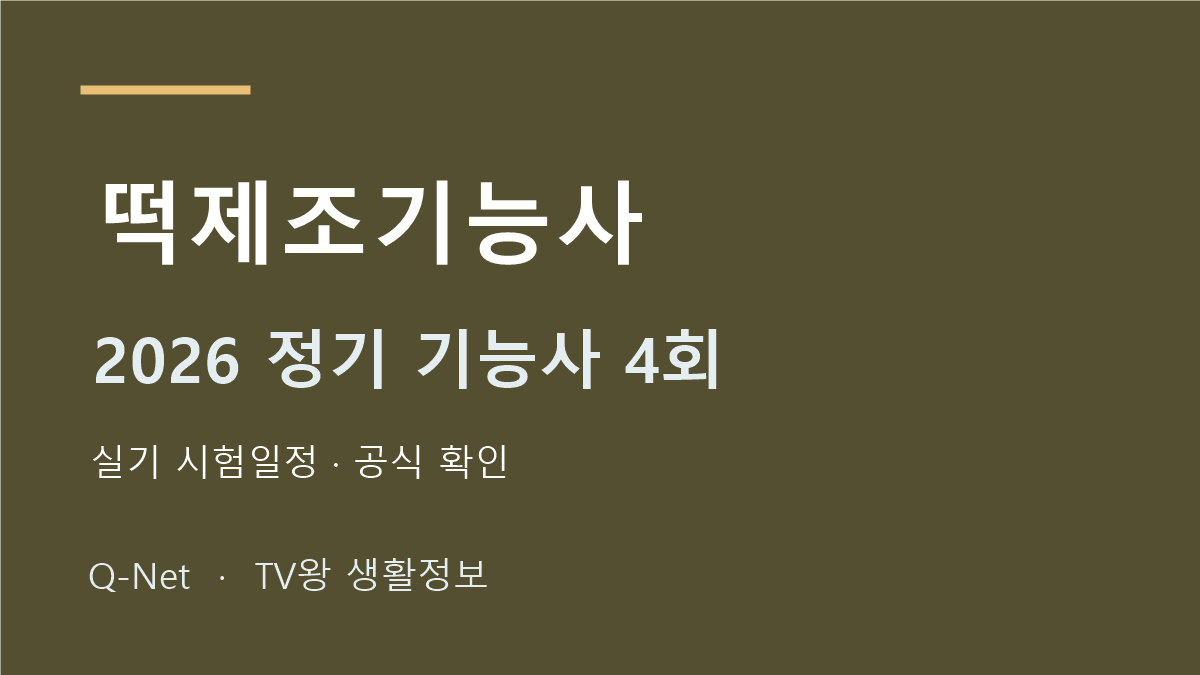 2026 떡제조기능사 정기 기능사 4회 실기 시험일정