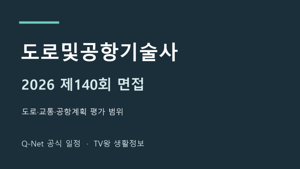 2026년 도로및공항기술사 140회 면접 일정 안내