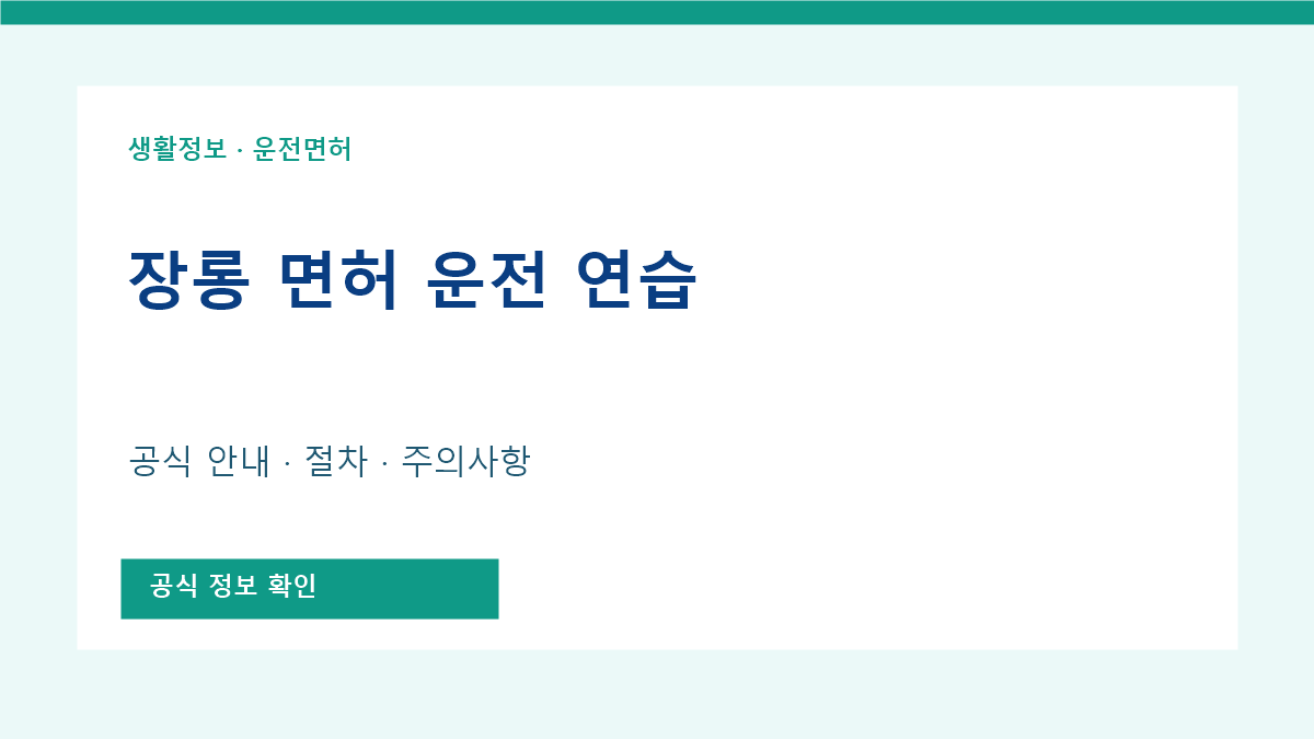 장롱 면허 운전 연습 공식 안내