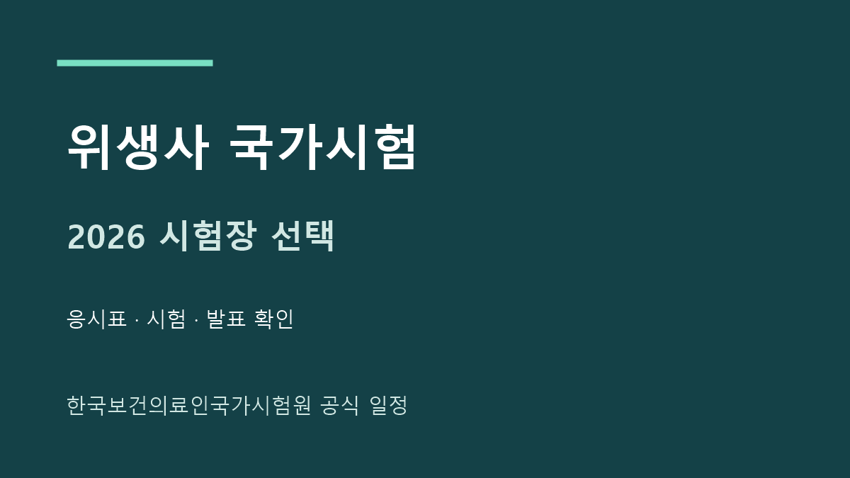 위생사 2026년 시험장 선택과 응시표 확인 안내
