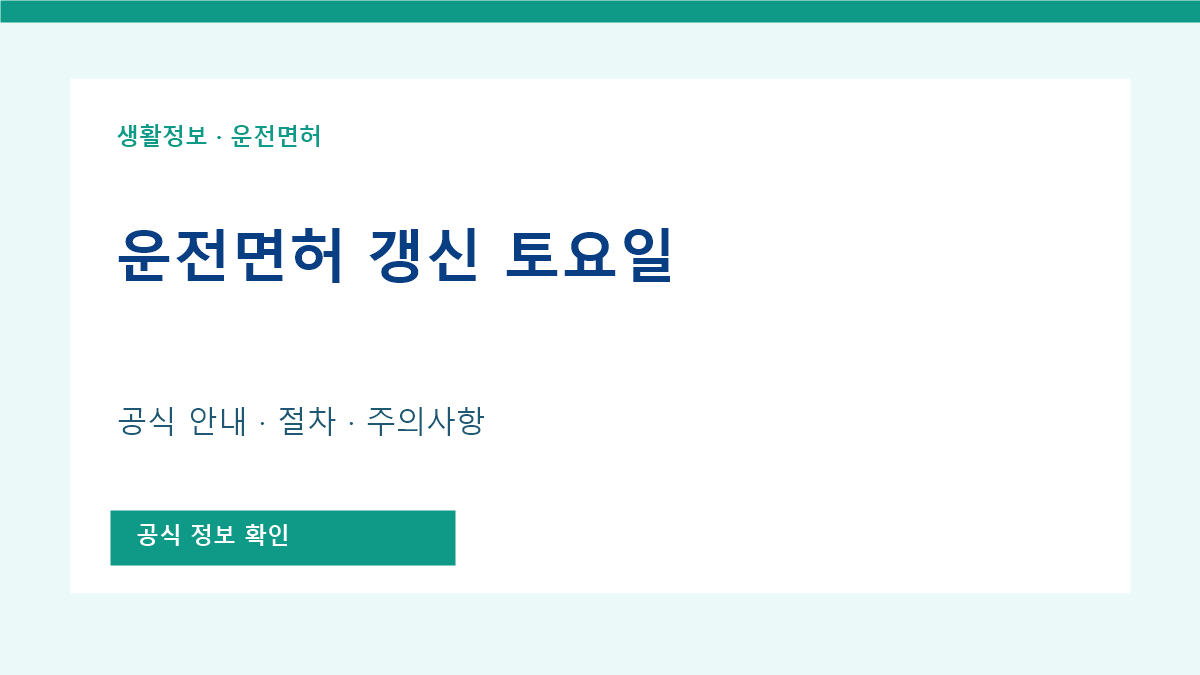 운전 면허 갱신 토요일 공식 안내