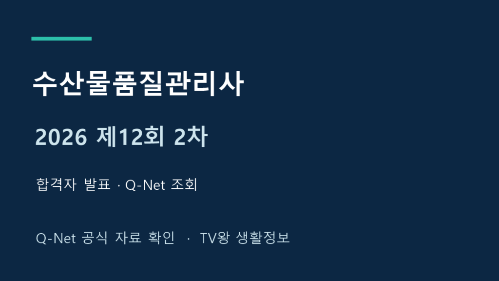 2026년 제12회 수산물품질관리사 2차 합격자 발표 안내