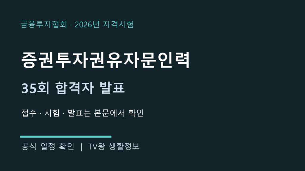 증권투자권유자문인력 2026년 제35회 공식 일정