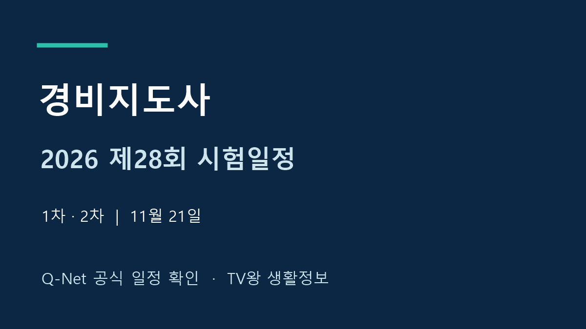 2026년 제28회 경비지도사 1차와 2차 시험일정