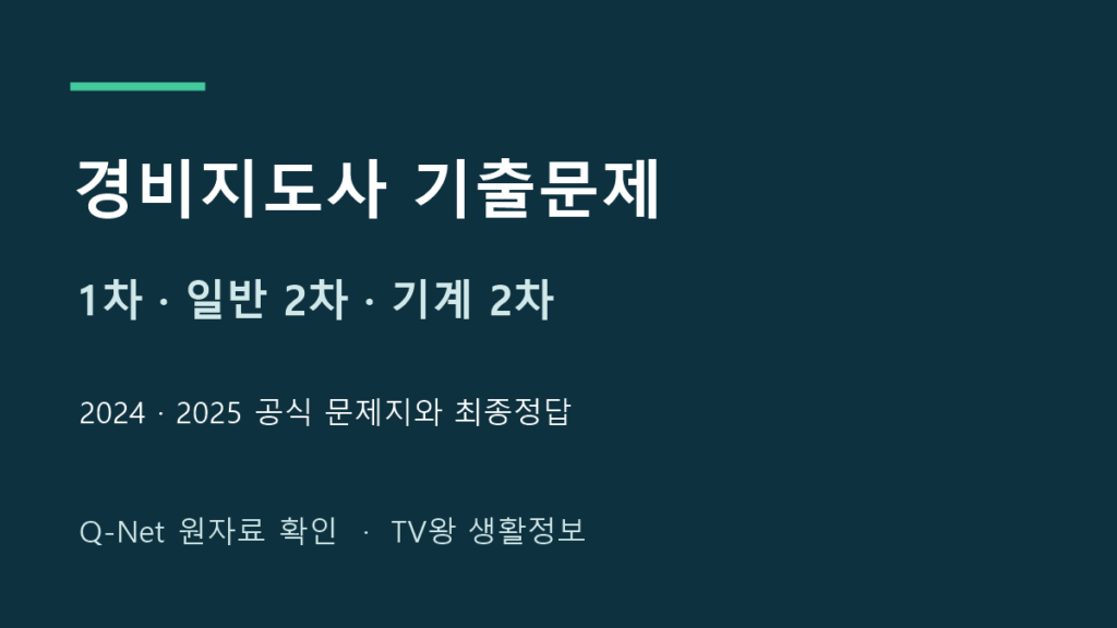경비지도사 2025년과 2024년 1차 및 일반·기계 2차 기출문제 안내