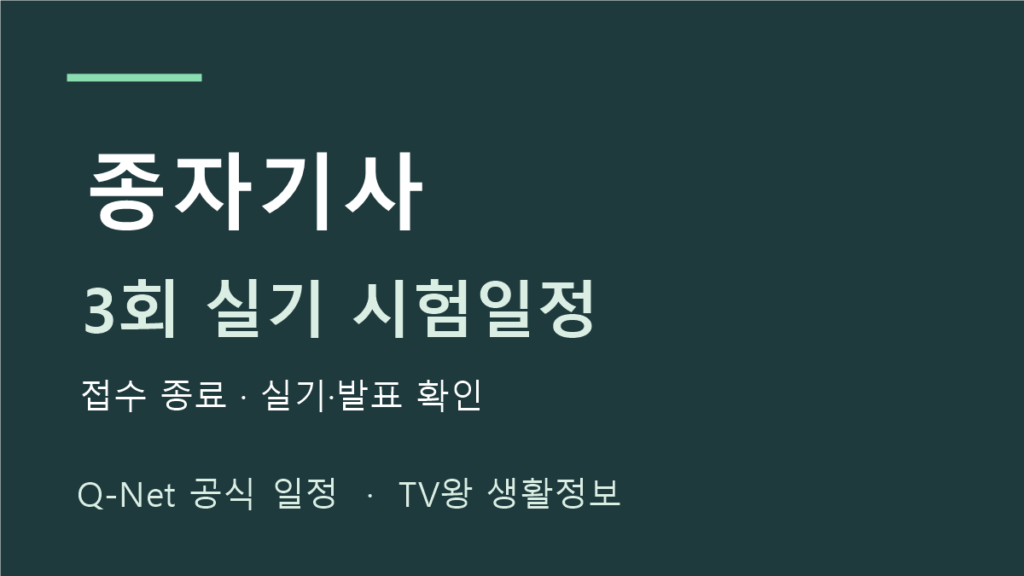 종자기사 2026년 정기 기사 3회 실기 일정