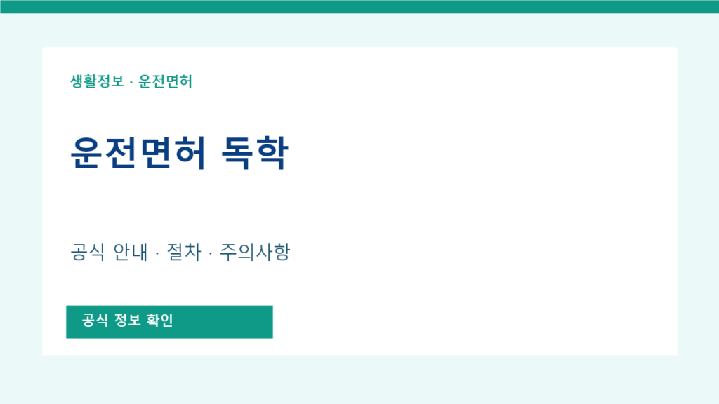 운전 면허 독학 공식 안내