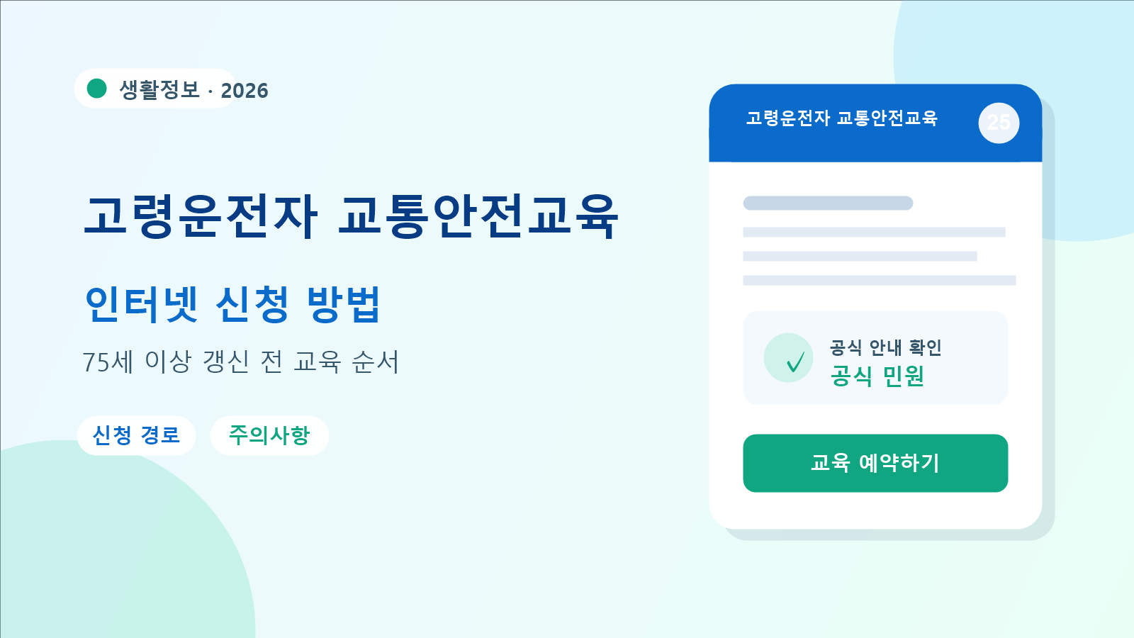 2026 고령운전자 교통안전교육 예약 방법