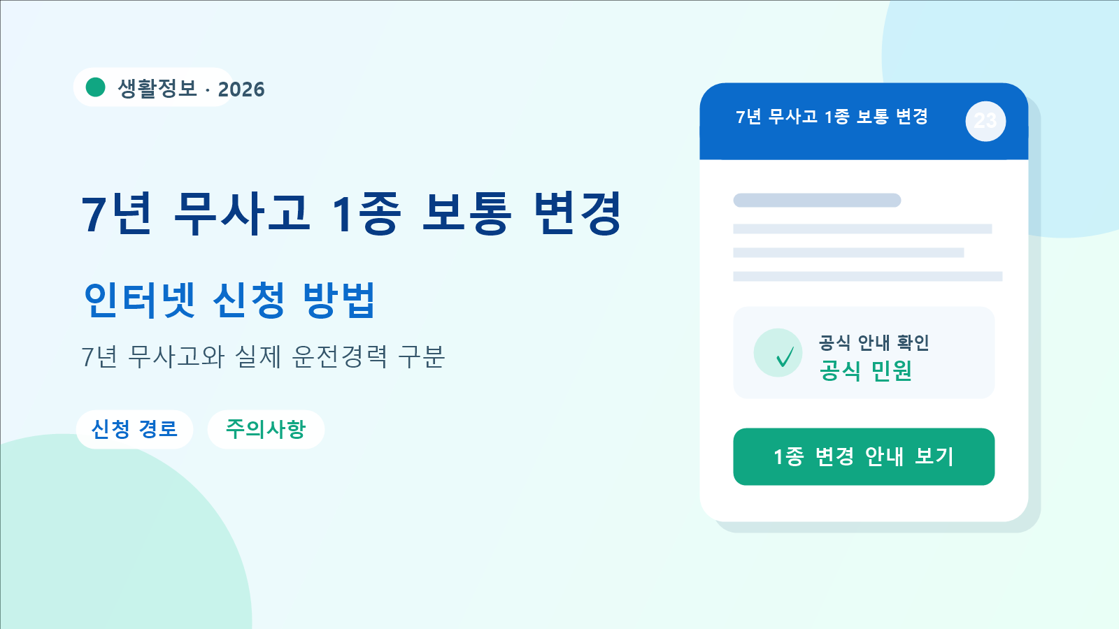 2026 7년 무사고 1종 보통 변경 확인 방법