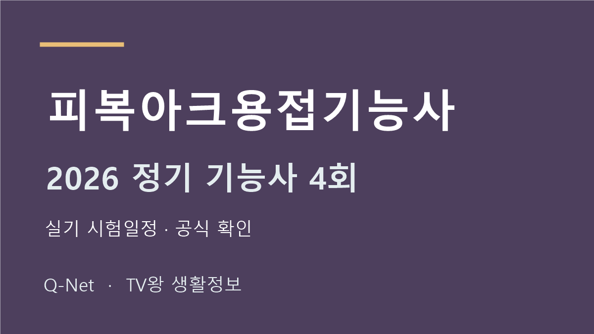 2026 피복아크용접기능사 정기 기능사 4회 실기 시험일정