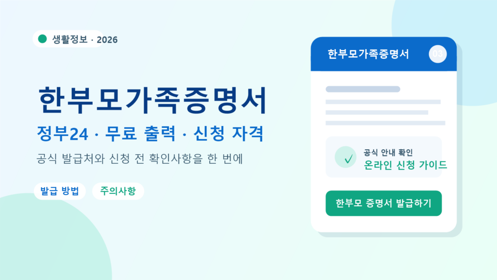 2026 한부모가족증명서 발급 방법