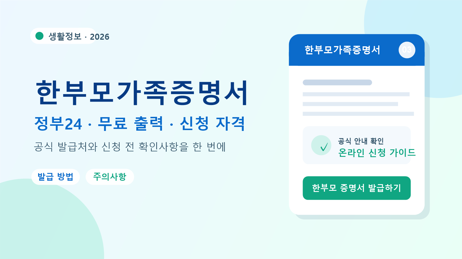 2026 한부모가족증명서 발급 방법