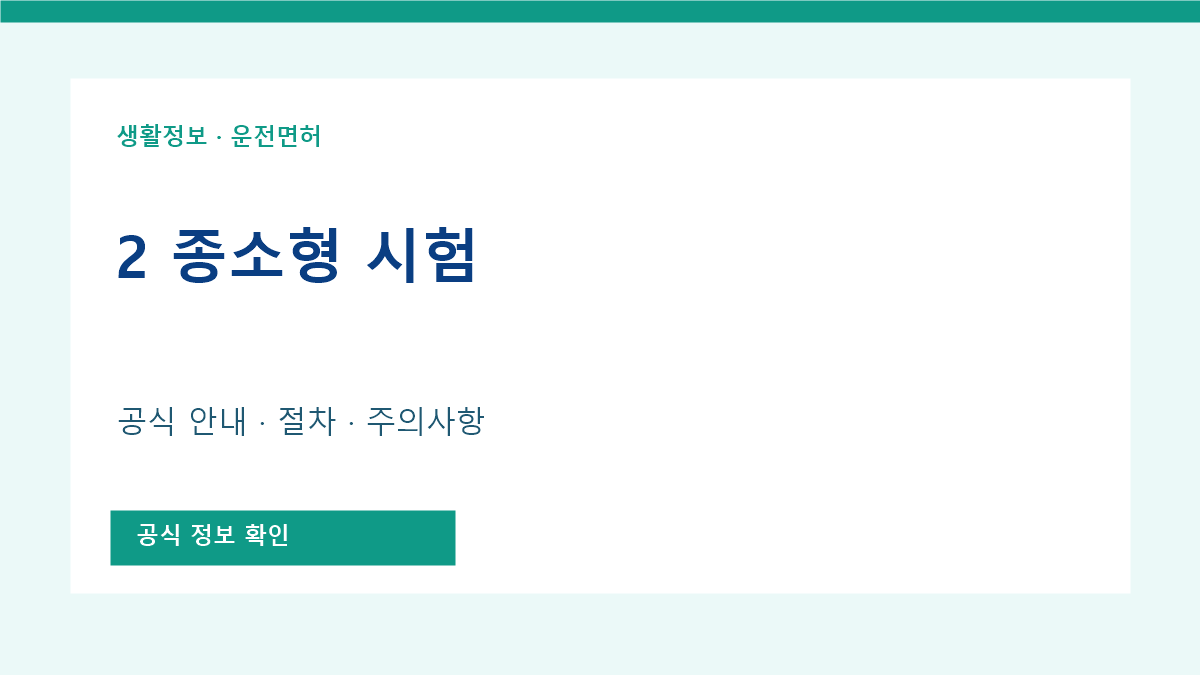 2 종소형 시험 공식 안내