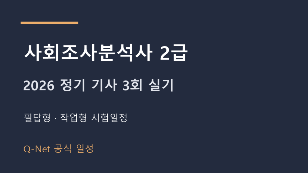 2026 사회조사분석사2급 정기 기사 3회 실기시험 일정